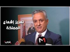 المغرب يواصل بذل جهود كبيرة لجذب المستثمرين والنهوض بمناخ الأعمال