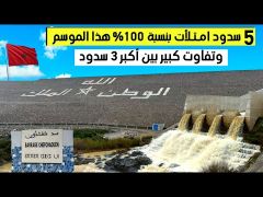 خمسة سدود مغربية حققت نسبة ملئ 100 بالمائة هذا الموسم.. .وتفاوت كبير بين أكبر 3 سدود بالمغرب