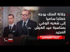 جلالة الملك يوجه خطابا ساميا إلى شعبه الوفي