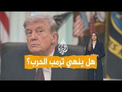 هل يعلن ترمب إنهاء حرب إيران بخطابه المرتقب؟