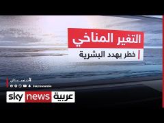 التغير المناخي.. خطر يهدد البشرية