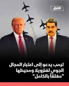 ترامب يٌعلن إغلاق المجال الجوي فوق فنزويلا