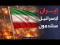 إسرائيل تهاجم وسط إيران.. والجيش الإيراني يتوعد "ستندمون"