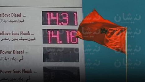 قفزة أسعار النفط عالمياً تضع الاقتصاد المغربي أمام تحديات