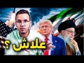 إيران: كيف تحولت إلى أكثر دولة مكروهة في العالم؟ القصة الكاملة