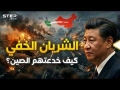 لعبة الصين المرعبة.. فخ مضيق هرمز الذي ابتلع المليارات والجيش الأمريكي