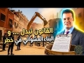 قانون الهدم الجديد في المغرب